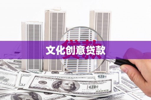 南山文化创意贷款