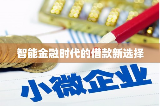 南山智能金融时代的借款新选择