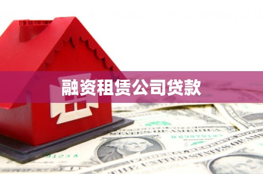 南山融资租赁公司贷款