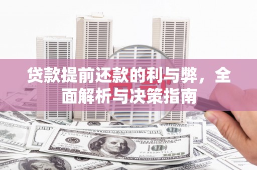 南山贷款提前还款的利与弊，全面解析与决策指南