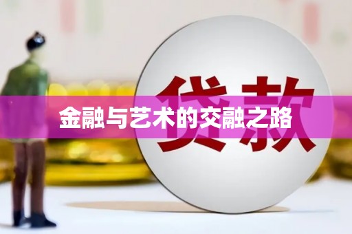 南山金融与艺术的交融之路