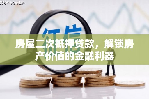 南山房屋二次抵押贷款，解锁房产价值的金融利器