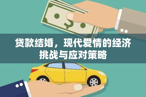 南山贷款结婚，现代爱情的经济挑战与应对策略