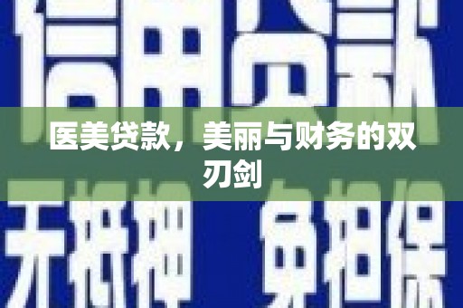 南山医美贷款，美丽与财务的双刃剑