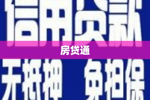 南山房贷通