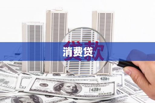 南山消费贷