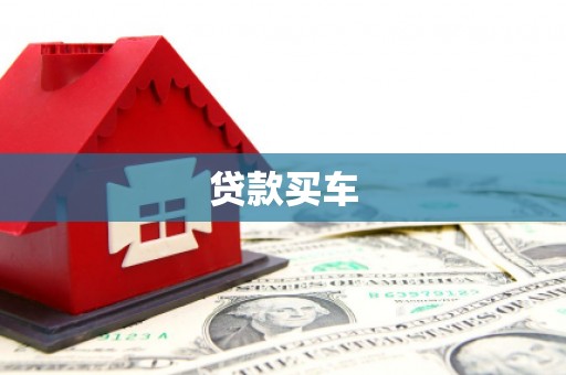 南山贷款买车