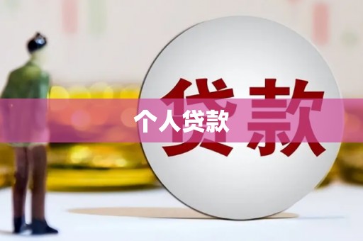 南山个人贷款