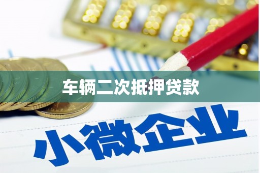 南山车辆二次抵押贷款