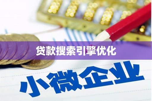南山贷款搜索引擎优化