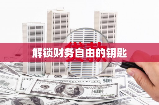 南山解锁财务自由的钥匙