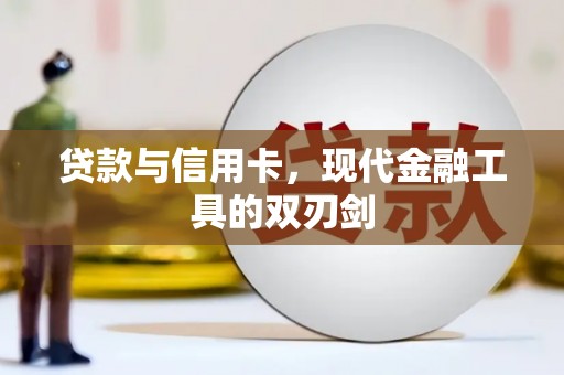 南山贷款与信用卡，现代金融工具的双刃剑
