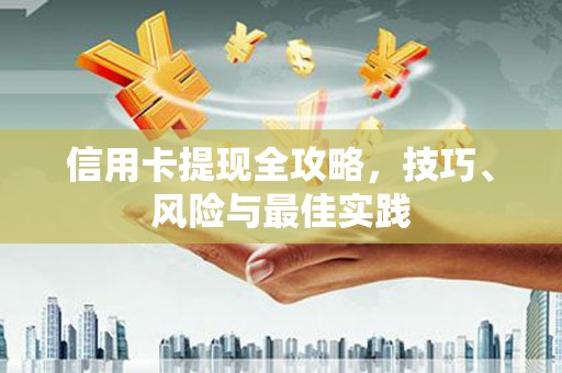 南山信用卡提现全攻略，技巧、风险与最佳实践