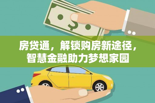 南山房贷通，解锁购房新途径，智慧金融助力梦想家园