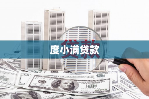 南山度小满贷款