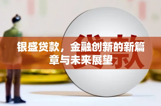 南山银盛贷款，金融创新的新篇章与未来展望