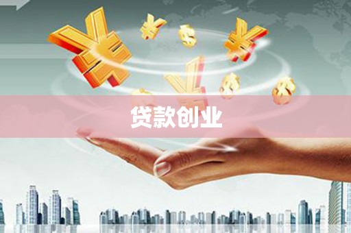 南山贷款创业