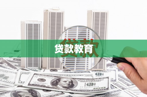 南山贷款教育