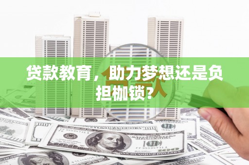 南山贷款教育，助力梦想还是负担枷锁？
