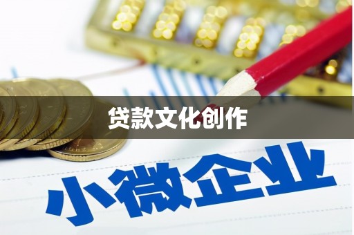 南山贷款文化创作