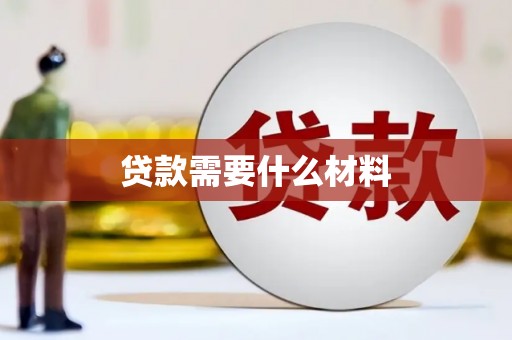 南山贷款需要什么材料