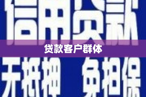 南山贷款客户群体
