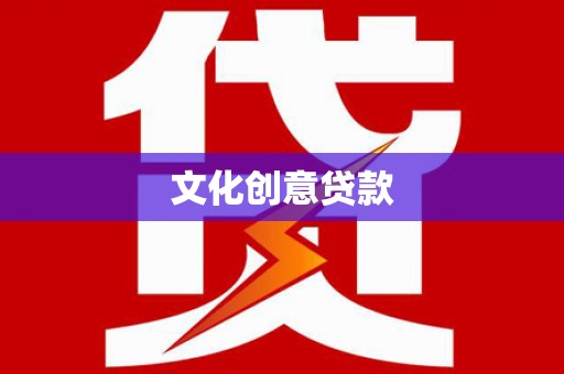 南山文化创意贷款