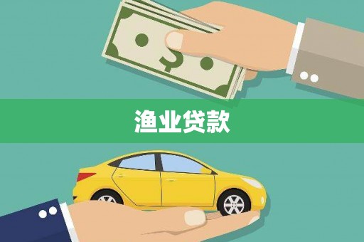 南山渔业贷款