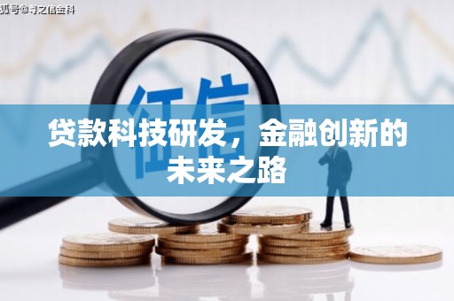 南山贷款科技研发，金融创新的未来之路
