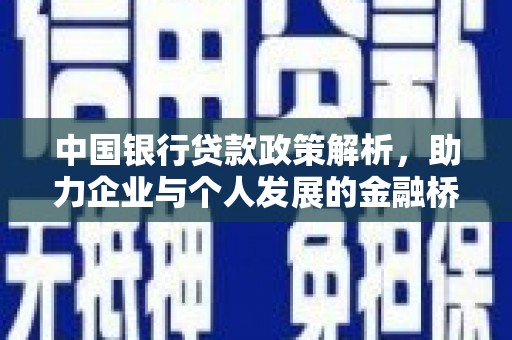 南山中国银行贷款政策解析，助力企业与个人发展的金融桥梁