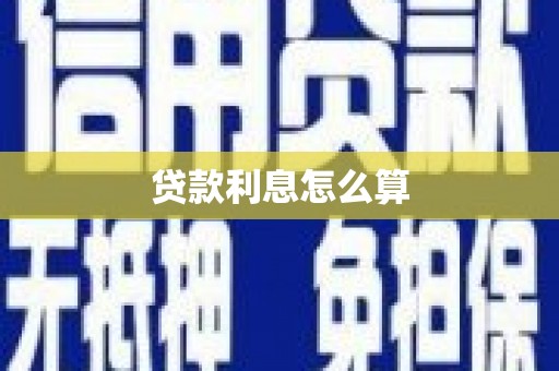 南山贷款利息怎么算