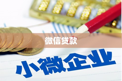 南山微信贷款