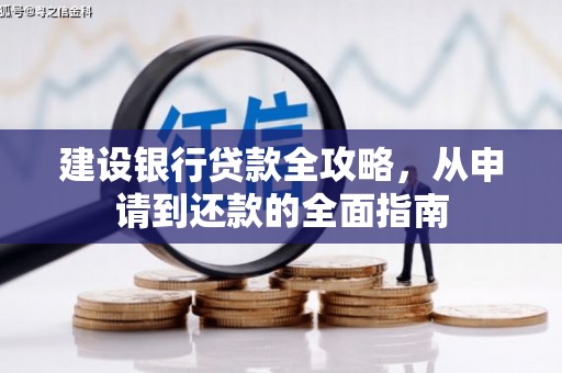 南山建设银行贷款全攻略，从申请到还款的全面指南