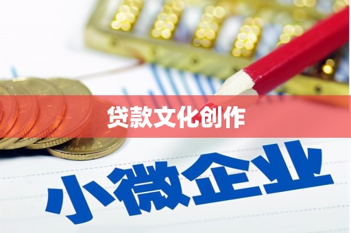 南山贷款文化创作