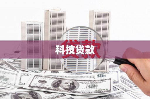 南山科技贷款