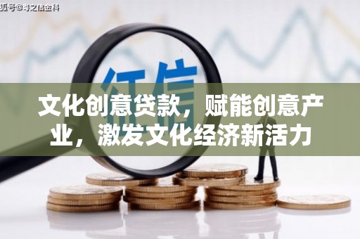南山文化创意贷款，赋能创意产业，激发文化经济新活力