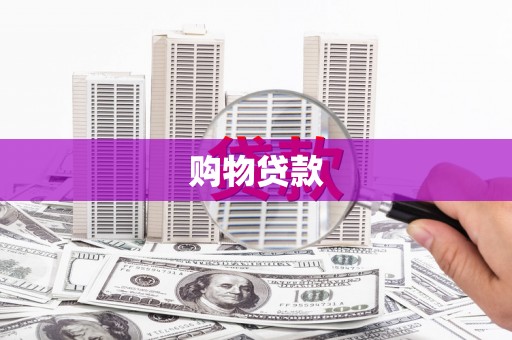 南山购物贷款