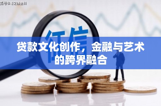南山贷款文化创作，金融与艺术的跨界融合