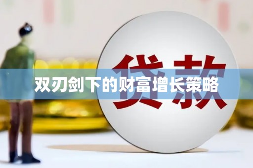 南山双刃剑下的财富增长策略
