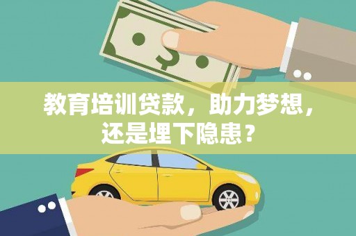 南山教育培训贷款，助力梦想，还是埋下隐患？