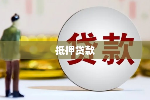 南山抵押贷款