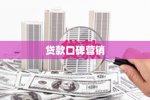 南山贷款口碑营销
