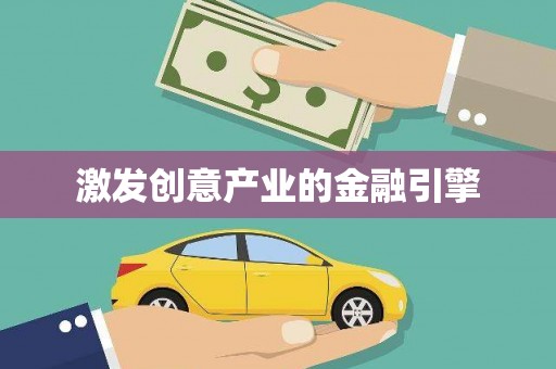 南山激发创意产业的金融引擎