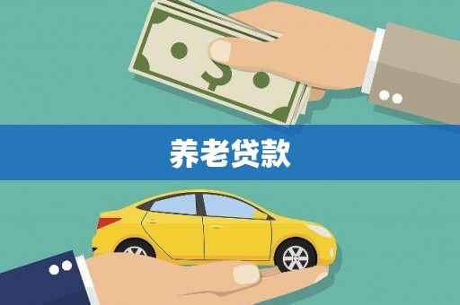 南山养老贷款