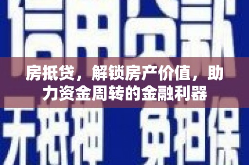 南山房抵贷，解锁房产价值，助力资金周转的金融利器