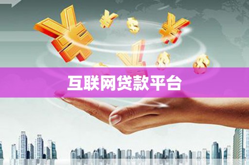 南山互联网贷款平台
