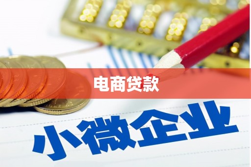 南山电商贷款