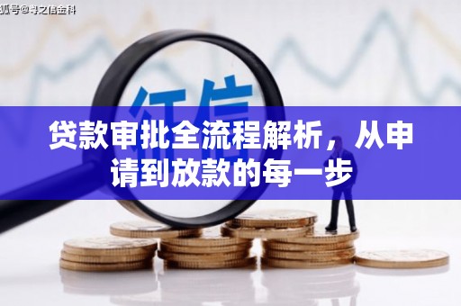 南山贷款审批全流程解析，从申请到放款的每一步