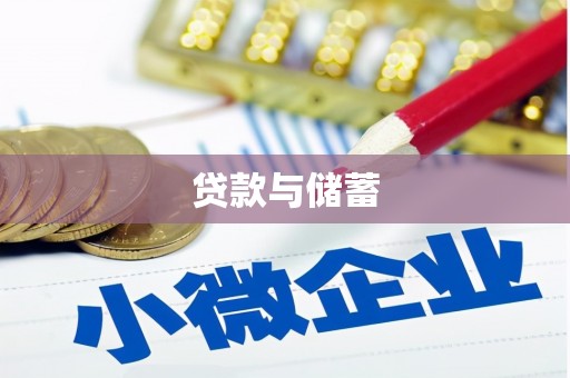 南山贷款与储蓄