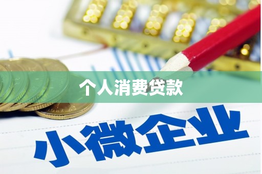 南山个人消费贷款